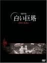 【中古】【良い】白い巨塔 DVD-BOX1(韓国TVドラマ)