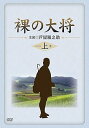 【中古】【良い】裸の大将 DVD-BOX 上巻 〔初回限定生産〕