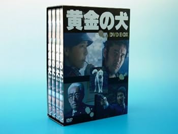 【中古】【良い】黄金の犬 DVD−BOX(4枚組） [DVD]