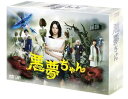 【中古】【良い】悪夢ちゃん DVD-BOX