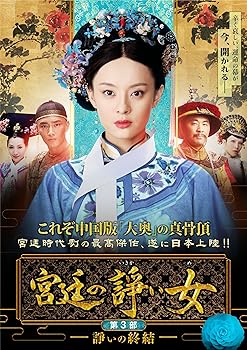 【中古】【良い】宮廷の諍い女DVD-BOX第3部