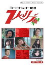 【中古】【良い】甦るヒーローライブラリー 第11集 ~ヒロイン編~ コードナンバー108 7人のリブ HDリマスター DVD-BOX(2)