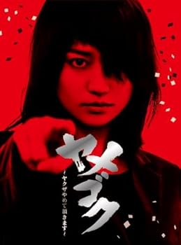 【中古】【良い】「ヤメゴク~ヤクザやめて頂きます~」DVD BOX