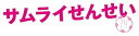 【中古】【良い】サムライせんせい DVD-BOX