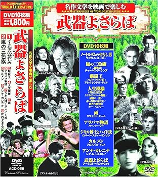 【中古】【良い】名作文学を映画で楽しむ 武器よさらば DVD10枚組 ACC-059 【中古】【良い】名作文学を映画で楽しむ 武器よさらば DVD10枚組 ACC-059