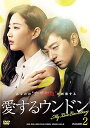 【中古】【良い】愛するウンドン DVD-BOX2