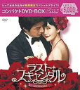 【中古】【良い】ラスト・スキャンダル コンパクトDVD-BOX(スペシャルプライス版)