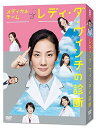 【中古】【良い】メディカルチーム レディ・ダ・ヴィンチの診断 DVD-BOX