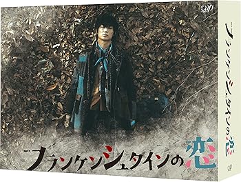 【中古】【良い】フランケンシュタインの恋 DVD-BOX