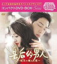【中古】【良い】皇后的男人~紀元を越えた恋~ コンパクトDVD-BOX