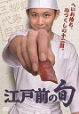 【中古】【良い】「江戸前の旬」 DVD-BOX