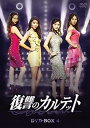 【中古】【良い】復讐のカルテット DVD-BOX4