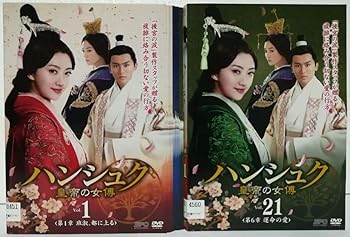 【中古】【良い】ハンシュク 皇帝の女傅 [レンタル落ち] 全21巻セット [マーケットプレイス DVDセット..