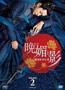 【中古】【良い】晩媚と影~紅きロマンス~ DVD-BOX2