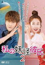【中古】【良い】私の妖怪彼氏2 DVD-BOX3