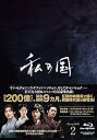 【中古】【良い】私の国 Blu-ray BOX2