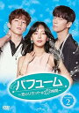 【中古】【良い】パフューム~恋のリミットは12時間~ DVD-BOX2