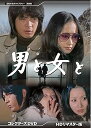 【中古】【良い】男と女と コレクターズDVD 【昭和の名作ライブラリー 第88集】