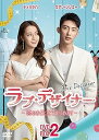 【中古】【良い】ラブ・デザイナーDVD-BOX 2 ?恋のお仕立てはじめます?