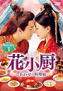 【中古】【良い】花小厨~しあわせの料理帖~ DVD-SET1