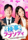 【中古】【良い】検事ラプソディ~僕と彼女の愛すべき日々~ DVD-BOX1