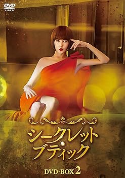 【中古】【良い】シークレット・ブティック DVD-BOX2 【中古】【良い】シークレット・ブティック DVD-BOX2