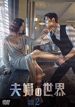 【中古】【良い】夫婦の世界 DVD-BOX2 【中古】【良い】夫婦の世界 DVD-BOX2