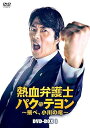 【中古】【良い】熱血弁護士 パク・テヨン ~飛べ、小川の竜~ DVD-BOX1