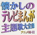【中古】【良い】懐かしのテレビまんが主題歌アニメ編 II