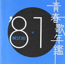【中古】【良い】青春歌年鑑 1981 TOCT10731