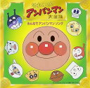 【中古】【良い】それいけ!アンパンマン 大全集 みんなでアンパンマンソング