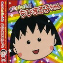 【中古】【良い】まるまるぜんぶちびまる子ちゃん