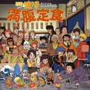 【中古】【良い】ミスター味っ子 満腹定食