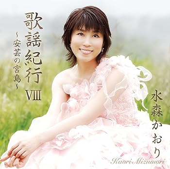 【中古】【良い】歌謡紀行VIII~安芸の宮島~
