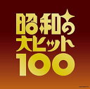 【中古】【良い】昭和の大ヒット100(2)