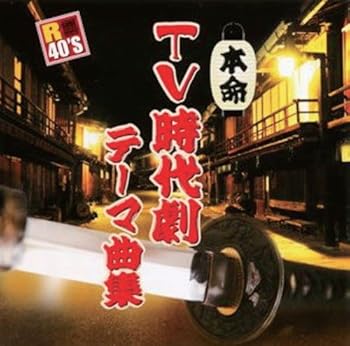 【中古】【良い】TV 時代劇 テーマ曲集