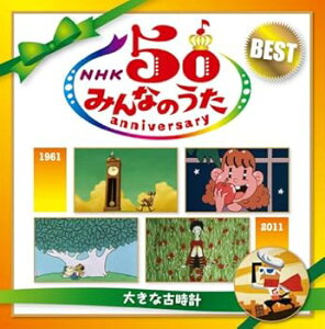 【中古】【良い】NHK みんなのうた 50 アニバーサリー・ベスト 〜大きな古時計〜