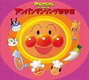 【中古】【良い】やなせたかし presents アンパンマンソング傑作集