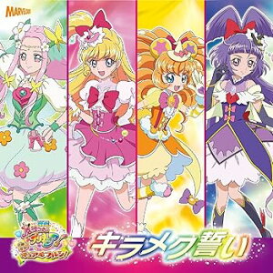 【中古】【良い】映画「魔法つかいプリキュア! 」挿入歌シングル「キラメク誓い」