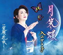 【中古】【良い】月に笑う蝶/笑顔の花が咲くように