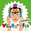 【中古】【良い】びじゅチューン!CD「げじげじまゆげ編」(特典なし)