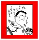 【中古】【良い】ホーホケキョとなりの山田くん