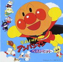 【中古】【良い】それいけ!アンパンマン ベストヒット
