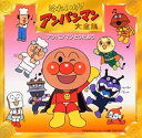 【中古】【良い】それいけ!アンパンマン 大全集 アンパンマンとうたおう
