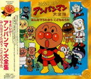 【中古】【良い】それいけ!アンパンマン 大全集 みんなでうたおう こどものうた