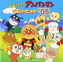 【中古】【良い】それいけ!アンパンマン ベストヒット’05