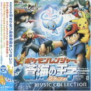【中古】【良い】劇場版ポケットモンスター「ポケモンレンジャーと蒼海の王子 マナフィ」ミュージックコレクション