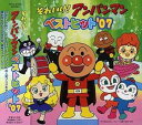 【中古】【良い】それいけ!アンパンマン ベストヒット’07