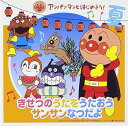 【中古】【良い】アンパンマンとはじめよう! きせつのうたをうたおう サンサンなつだよ