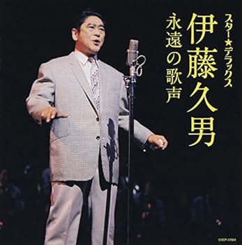 【中古】【良い】スター☆デラックス 伊藤久男